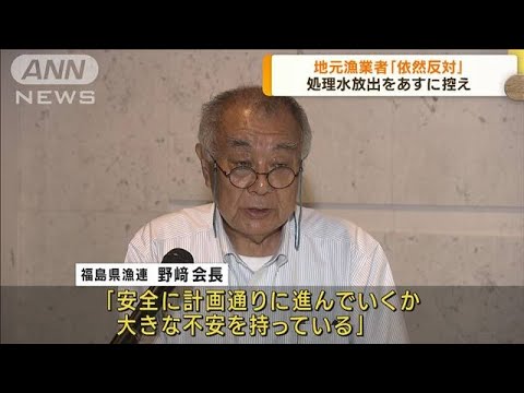 あすにも原発処理水を放出　地元漁業者「依然反対」(2023年8月23日)