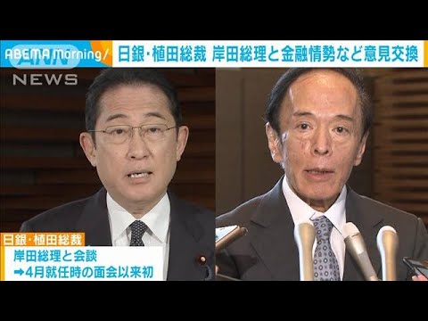 日銀・植田総裁、就任後初めて総理と会談　円安続く為替相場「特に議論なし」(2023年8月22日)