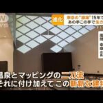 「まるで美術館」進化する東京の銭湯…ガス代高騰が追い打ちのなか　様々な生き残り策(2023年8月23日)
