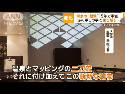 「まるで美術館」進化する東京の銭湯…ガス代高騰が追い打ちのなか　様々な生き残り策(2023年8月23日)