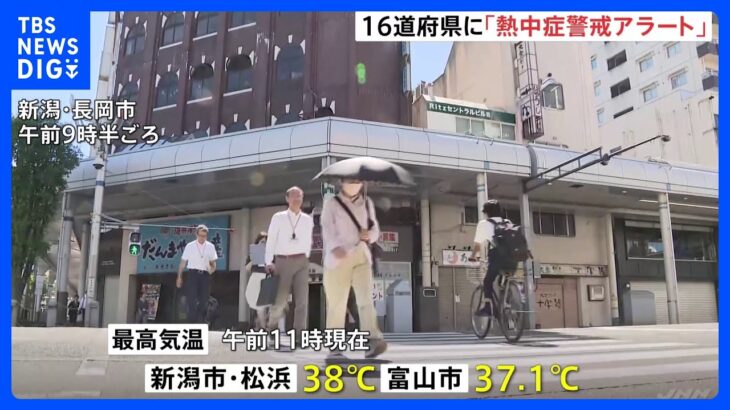 北海道・東北中心に危険な暑さに　「熱中症警戒アラート」16道府県に発表｜TBS NEWS DIG