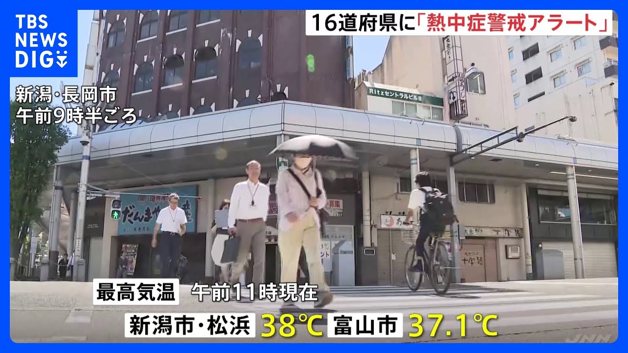 北海道・東北中心に危険な暑さに　「熱中症警戒アラート」16道府県に発表｜TBS&nbsp;NEWS&nbsp;DIG