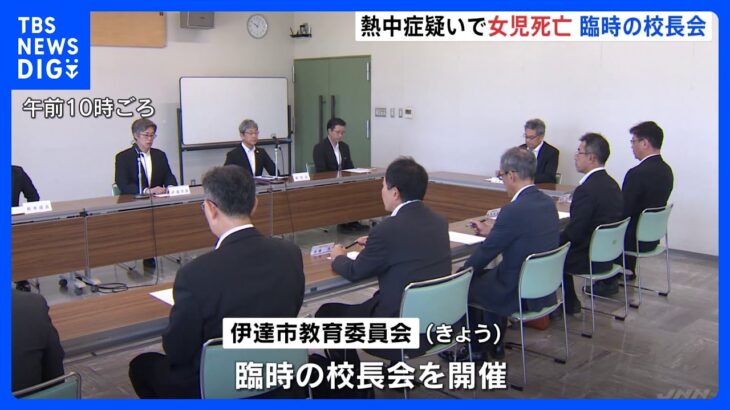 熱中症疑いで女児死亡 臨時の校長会　北海道伊達市観測史上最高となる33.5度｜TBS NEWS DIG