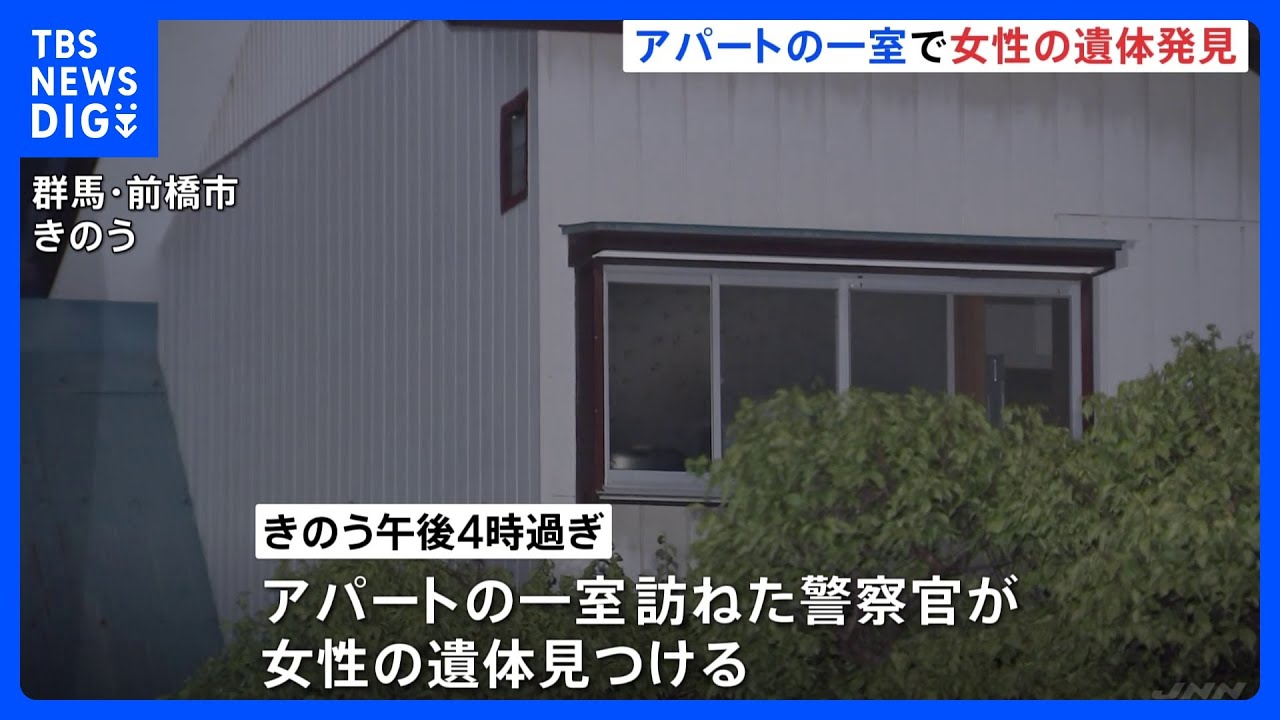 アパートの部屋に女性の遺体　死体遺棄事件か　群馬・前橋市｜TBS&nbsp;NEWS&nbsp;DIG