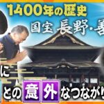 【若一調査隊】どの宗派にも属さず「遠くとも一度は詣れ善光寺」と語り継がれ　1400年の歴史と東日本最大級の国宝本堂　日本最古の仏像と伝わる「本尊」と「大阪」の意外な関係とは