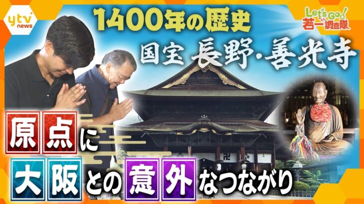 【若一調査隊】どの宗派にも属さず「遠くとも一度は詣れ善光寺」と語り継がれ　1400年の歴史と東日本最大級の国宝本堂　日本最古の仏像と伝わる「本尊」と「大阪」の意外な関係とは