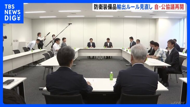 防衛装備品の輸出規制緩和へ　岸田総理の要請受け与党の実務者協議が再開｜TBS NEWS DIG