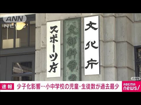 少子化で小中学校の人数が過去最少に　大学学部生や女性教員数は過去最多(2023年8月23日)