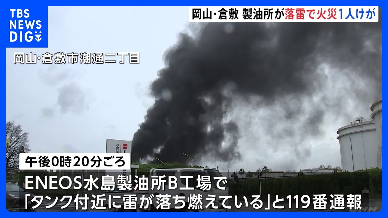 「タンク付近に雷が落ちて」製油所で火災…落雷が原因か　岡山・倉敷｜TBS&nbsp;NEWS&nbsp;DIG