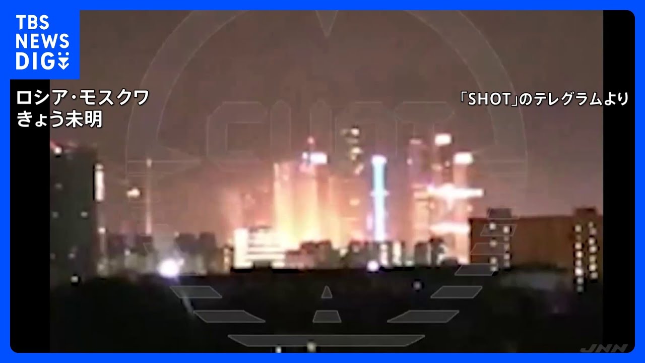 モスクワ中心部のビジネスセンターにまたドローン攻撃　ロシア国防省「ウクライナ側が仕掛けた」｜TBS&nbsp;NEWS&nbsp;DIG