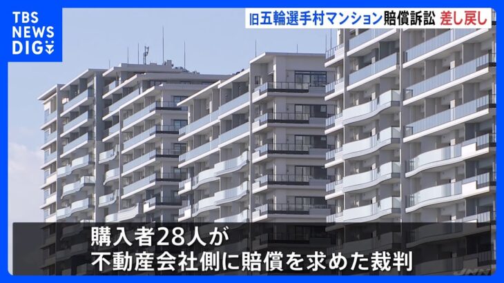 旧五輪選手村マンション「晴海フラッグ」引き渡し遅れ賠償訴訟　1審で訴え却下も…東京高裁が審理差し戻し命じる｜TBS NEWS DIG