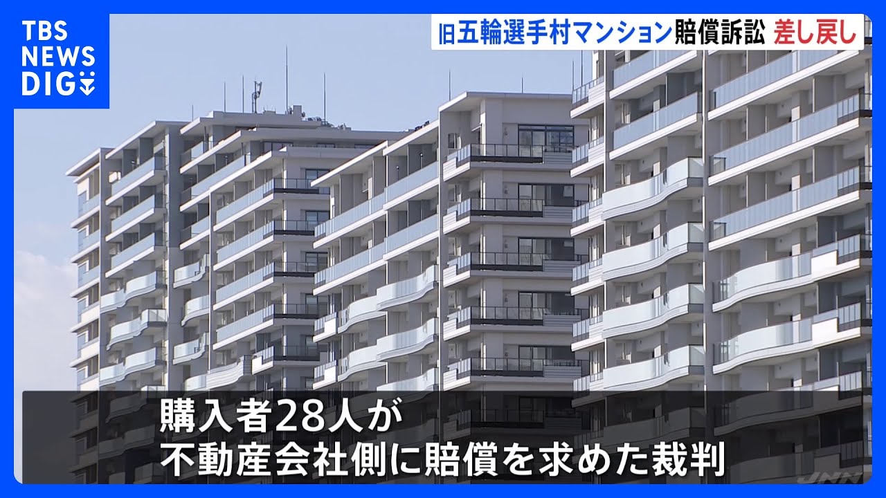 旧五輪選手村マンション「晴海フラッグ」引き渡し遅れ賠償訴訟　1審で訴え却下も…東京高裁が審理差し戻し命じる｜TBS&nbsp;NEWS&nbsp;DIG