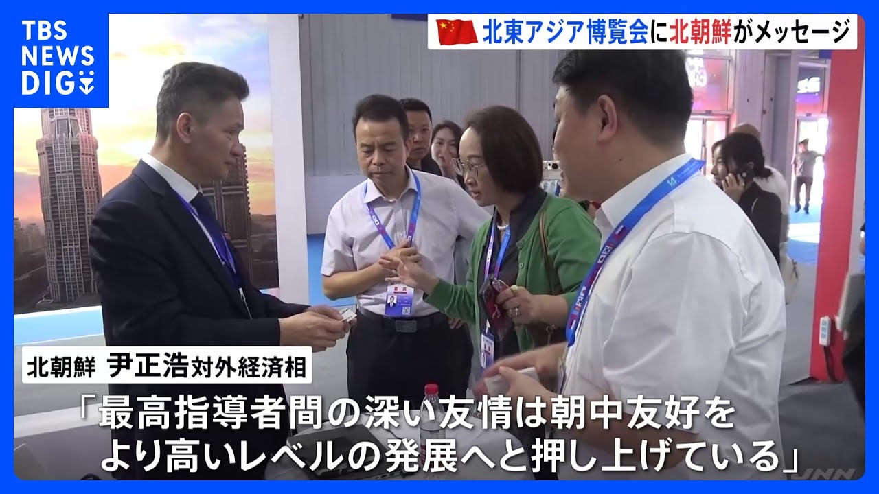 「最高指導者間の深い友情は…」北朝鮮、北東アジア博覧会でメッセージ　中国との経済協力アピール｜TBS&nbsp;NEWS&nbsp;DIG
