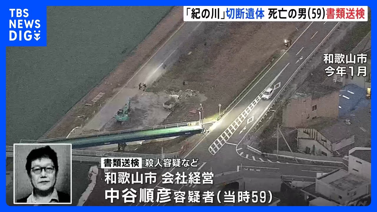 キャリーケースから女性の切断遺体…水死体で見つかった男を殺人容疑で書類送検　和歌山｜TBS&nbsp;NEWS&nbsp;DIG