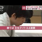 藤井七冠「王位戦」防衛なるか　驚きの“長考合戦”制したのは？(2023年8月23日)