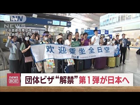団体ビザ“解禁”で旅行再開　北京からの第一便が日本へ(2023年8月23日)