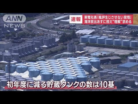 東電社長「風評生じさせない覚悟」海洋放出あすに控え“理解”求める(2023年8月23日)