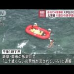 水難事故相次ぐ　岐阜で大学生が行方不明　北海道では川遊びの男子高校生が(2023年8月23日)