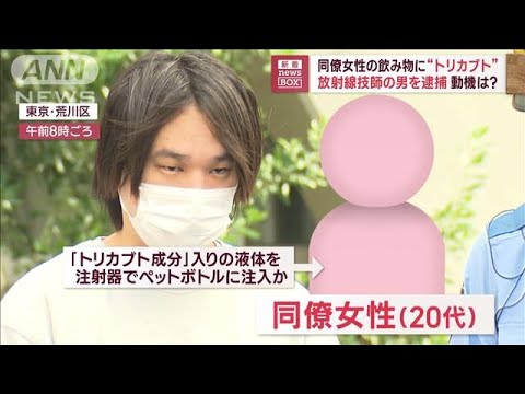 同僚女性の飲み物に“トリカブト”放射線技師の男を逮捕　動機は？(2023年8月23日)