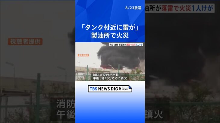 「タンク付近に雷が落ちて」製油所で火災…落雷が原因か　岡山・倉敷｜TBS NEWS DIG #shorts