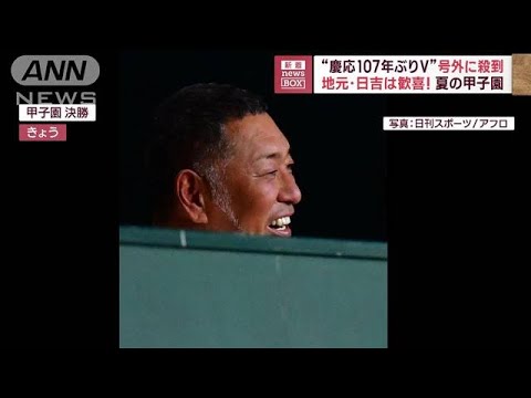 親子で夏の甲子園優勝 清原和博さん　勝児選手たたえる(2023年8月23日)