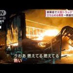 新東名で大型トラック“炎上”　立ち込める黒煙　一時通行止めに(2023年8月23日)