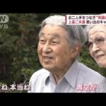上皇ご夫妻　軽井沢で重ねた年月　結婚前のお二人が…“偶然の1枚”(2023年8月23日)