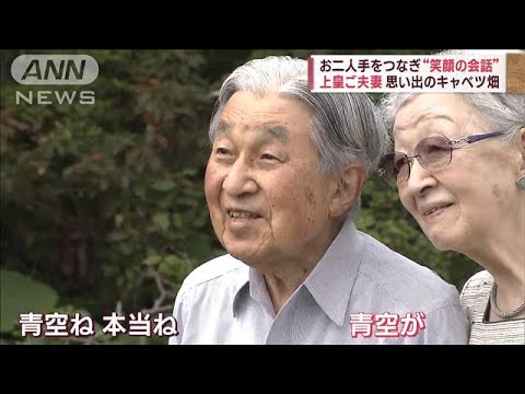 上皇ご夫妻　軽井沢で重ねた年月　結婚前のお二人が…“偶然の1枚”(2023年8月23日)