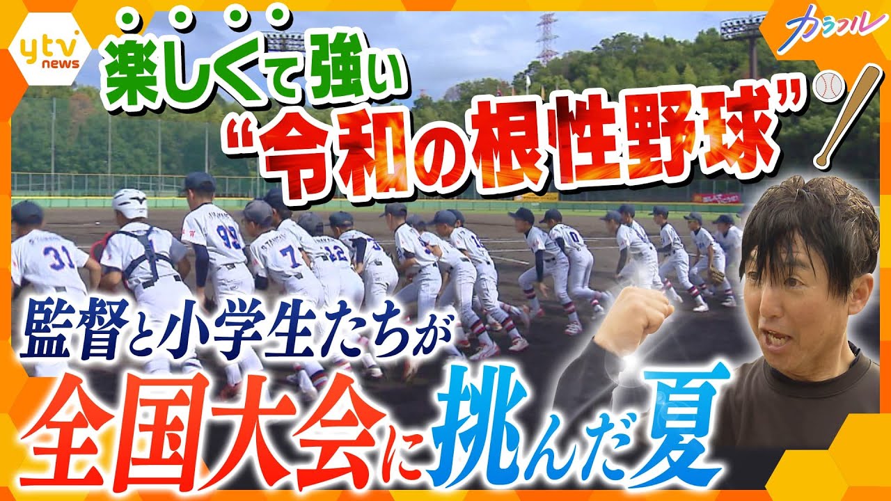 滋賀県不動の強豪 多賀少年野球クラブが全国大会へ！監督と子どもたちがたどり着いた“本当に楽しい野球”とは【かんさい情報ネット ten.特集/カラフル】