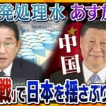 【イブスキ解説】振り上げた拳はいつまで…早ければあすにも海洋放出される原発処理水巡り、猛反発の中国。背景にあるのは「深まる日米関係」への不満⁉