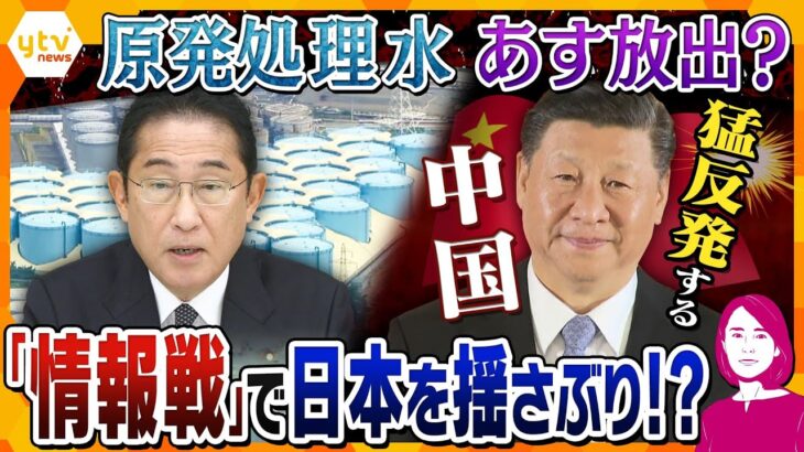 【イブスキ解説】振り上げた拳はいつまで…早ければあすにも海洋放出される原発処理水巡り、猛反発の中国。背景にあるのは「深まる日米関係」への不満⁉