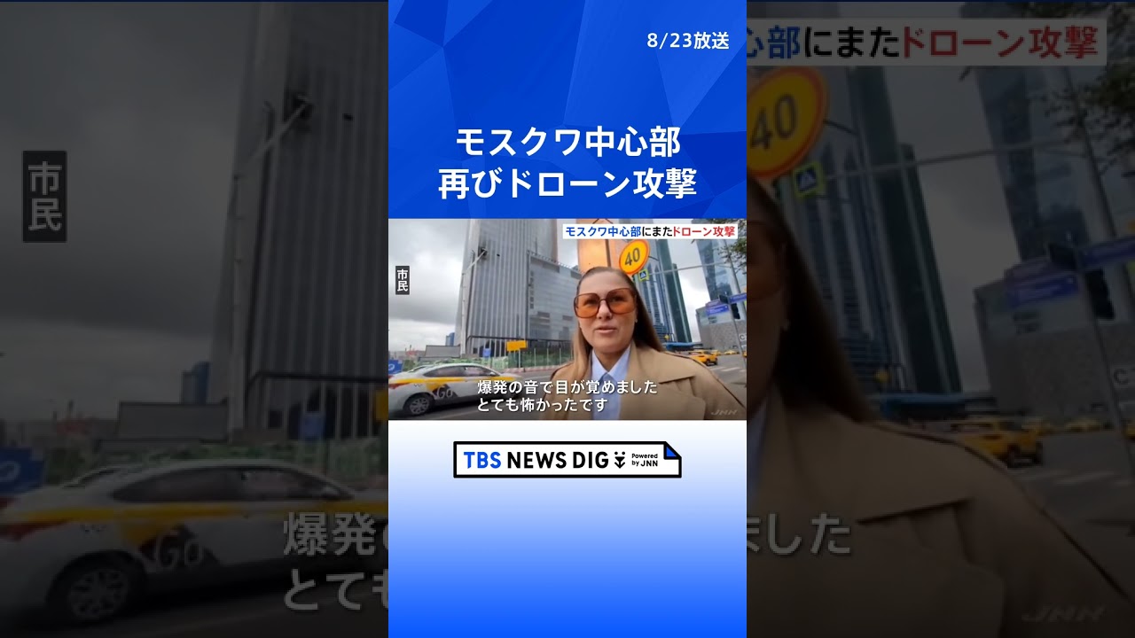 モスクワ中心部のビジネスセンターにまたドローン攻撃　ロシア国防省「ウクライナ側が仕掛けた」｜TBS NEWS DIG #shorts