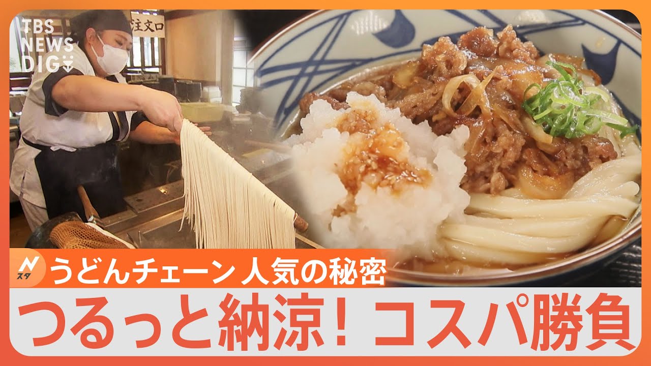 「丸亀製麺」は“できたて”！「はなまるうどん」は“お得感”…2大うどんチェーンが愛される納得理由【Nスタ】｜TBS&nbsp;NEWS&nbsp;DIG