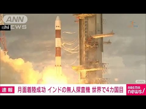 インドの無人探査機が月面着陸に成功　米国・旧ソ連・中国に次ぐ4カ国目(2023年8月23日)