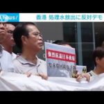 集会の取り締まりが厳しい香港で　警察が見守り処理水放出反対デモ(2023年8月23日)