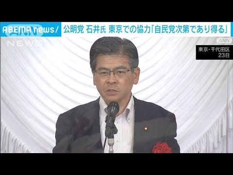 公明石井幹事長　東京での次期衆院選協力「自民次第でありえる」(2023年8月23日)