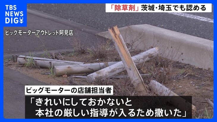 「きれいにしておかないと厳しい指導入るため」ビッグモーターが茨城県内店舗で散布認め謝罪｜TBS NEWS DIG