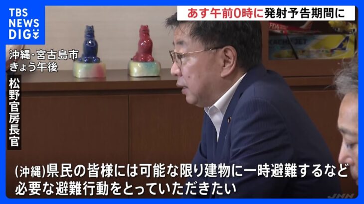 松野官房長官　宮古島市長に対応呼びかけ　北朝鮮のミサイル通告受け｜TBS NEWS DIG