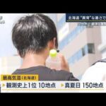 「学校にクーラーほしい」北海道“異常”な暑さで休校も　10地点で観測史上最高気温(2023年8月23日)