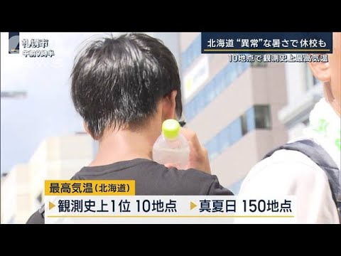「学校にクーラーほしい」北海道“異常”な暑さで休校も　10地点で観測史上最高気温(2023年8月23日)