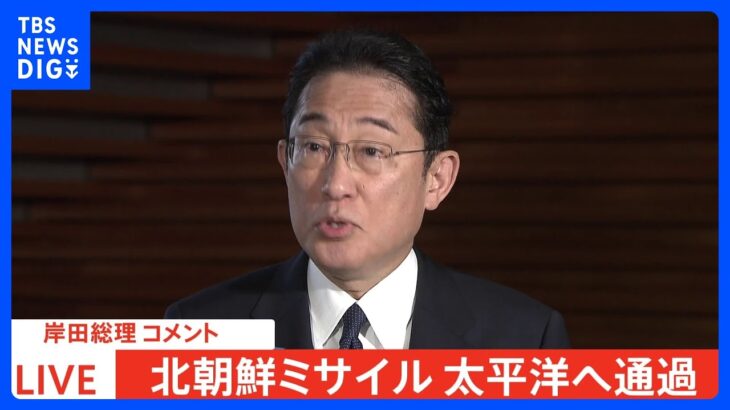 【速報】「被害等は報告・確認されていない」 岸田総理がコメント　北朝鮮「ミサイル」発射受け｜TBS NEWS DIG