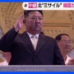 北朝鮮が東倉里付近から「宇宙発射体」を発射　韓国軍合同参謀本部【中継】｜TBS NEWS DIG