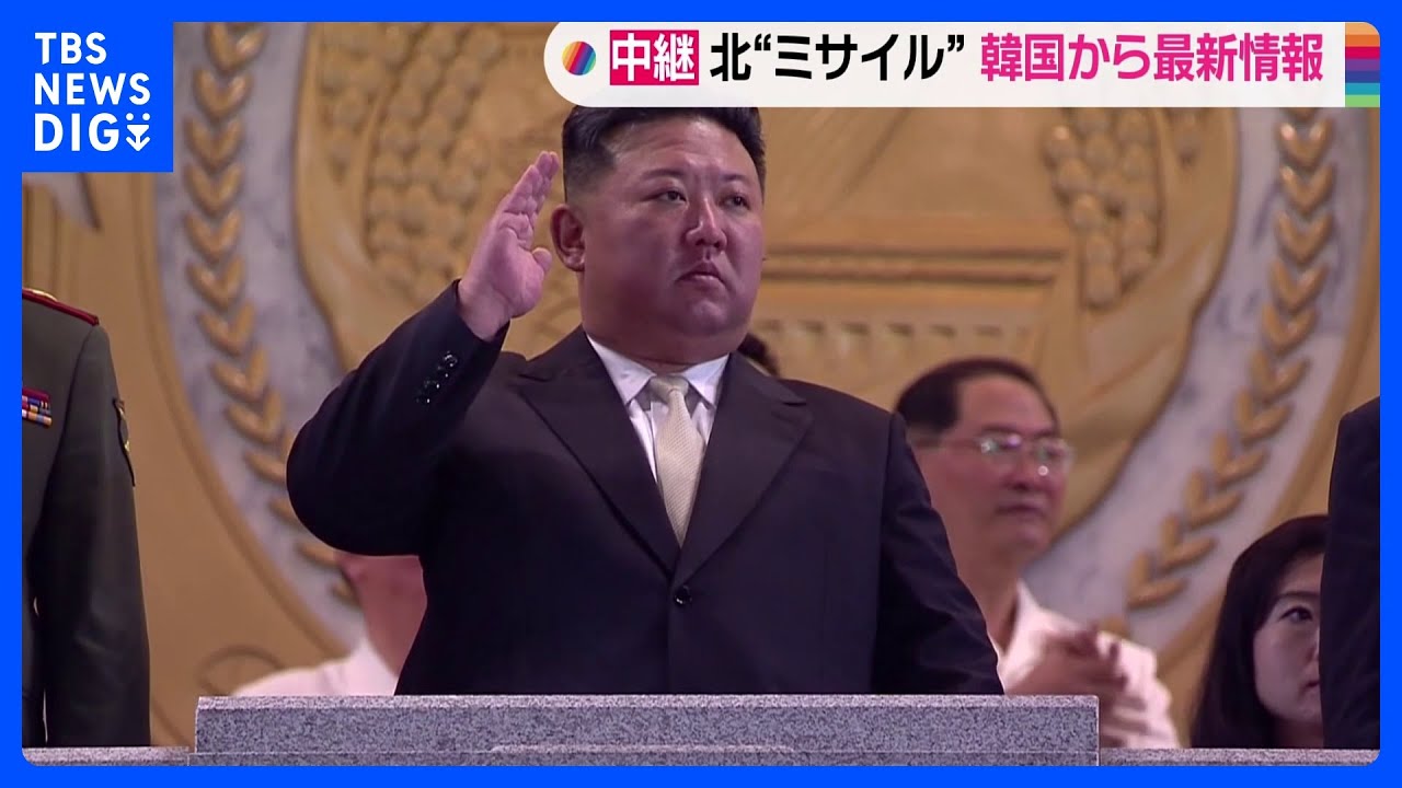 北朝鮮が東倉里付近から「宇宙発射体」を発射　韓国軍合同参謀本部【中継】｜TBS&nbsp;NEWS&nbsp;DIG