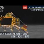 世界初“水が存在”南極付近に　インド無人探査機『チャンドラヤーン3号』月面着陸(2023年8月23日)