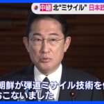岸田総理「北朝鮮が弾道ミサイル技術を使用した発射」 被害は確認されていない｜TBS NEWS DIG