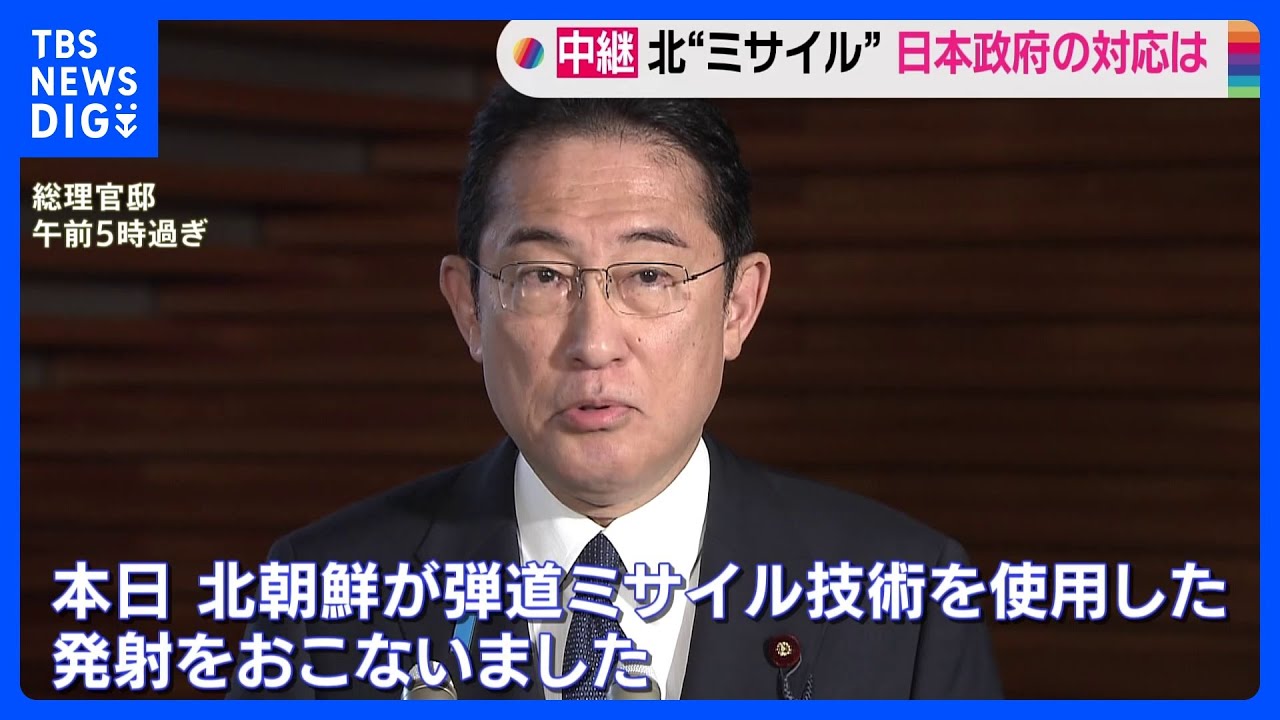 岸田総理「北朝鮮が弾道ミサイル技術を使用した発射」&nbsp;被害は確認されていない｜TBS&nbsp;NEWS&nbsp;DIG