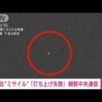 【速報】北朝鮮が“衛星”打ち上げ失敗を発表　朝鮮中央通信(2023年8月24日)