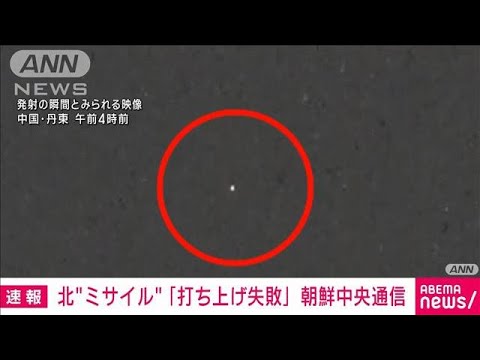 【速報】北朝鮮が“衛星”打ち上げ失敗を発表　朝鮮中央通信(2023年8月24日)