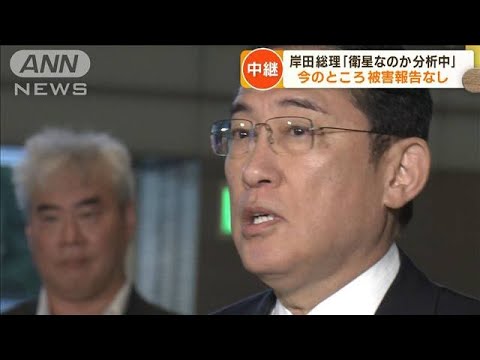 岸田総理「衛星なのか分析中」　北朝鮮“ミサイル”で(2023年8月24日)