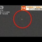 ミサイル発射の瞬間か 中朝国境で“飛翔体”を撮影(2023年8月24日)